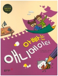 아빠는 애니메이터 (융합과학 이야기)2015